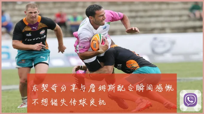 东契奇分享与詹姆斯配合瞬间感慨不想错失传球良机