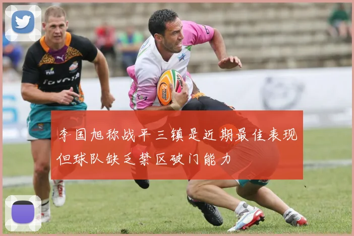 李国旭称战平三镇是近期最佳表现但球队缺乏禁区破门能力