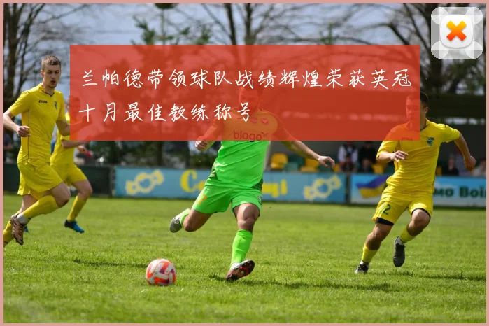 兰帕德带领球队战绩辉煌荣获英冠十月最佳教练称号