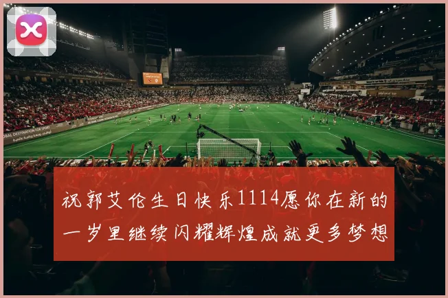 祝郭艾伦生日快乐1114愿你在新的一岁里继续闪耀辉煌成就更多梦想