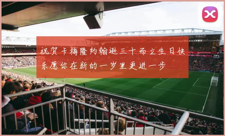 祝贺卡梅隆约翰逊三十而立生日快乐愿你在新的一岁里更进一步