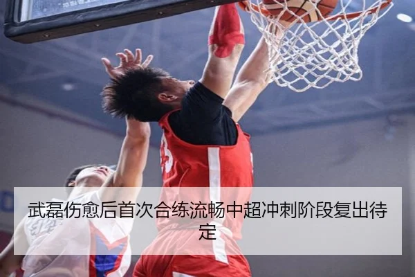 武磊伤愈后首次合练流畅中超冲刺阶段复出待定（3377Sports）